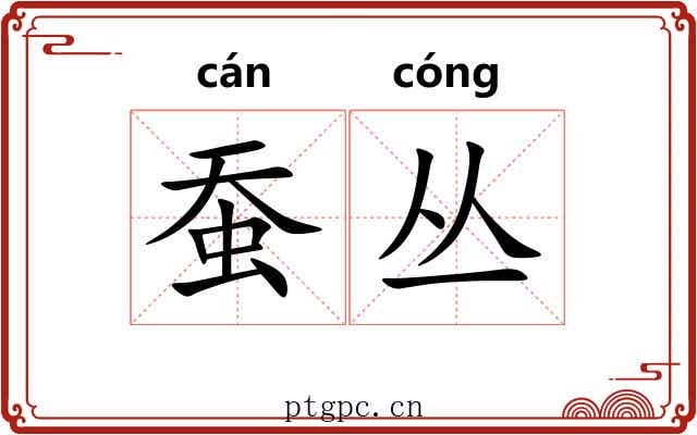 蚕丛