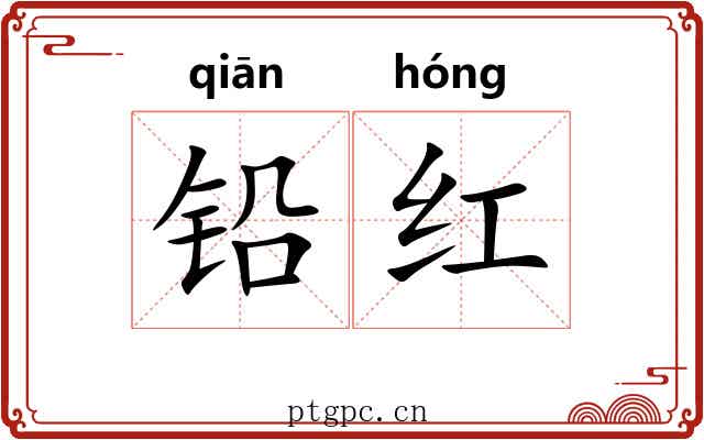 铅红 铅红