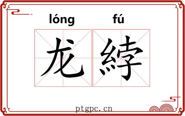 龙綍