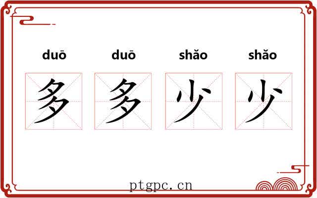 多多少少