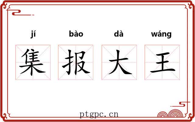 集报大王