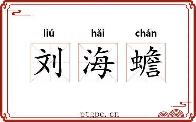刘海蟾
