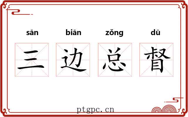三边总督