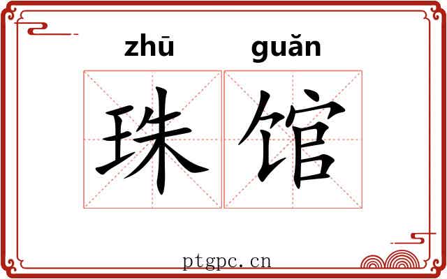 珠馆 珠馆