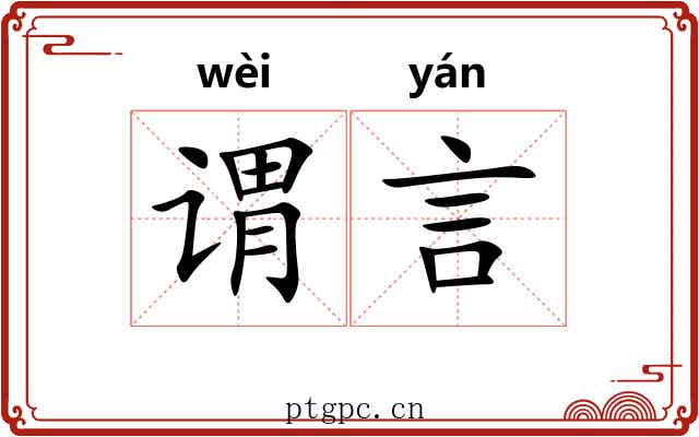 谓言