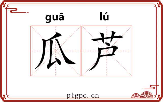 瓜芦