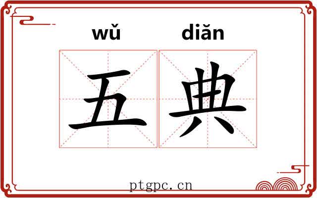 五典 五典
