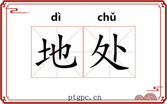地处