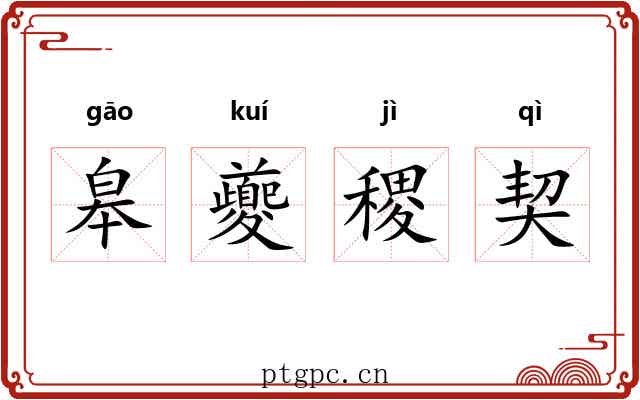 皋夔稷契 皋夔稷契