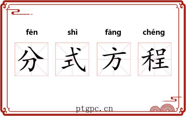 分式方程 分式方程