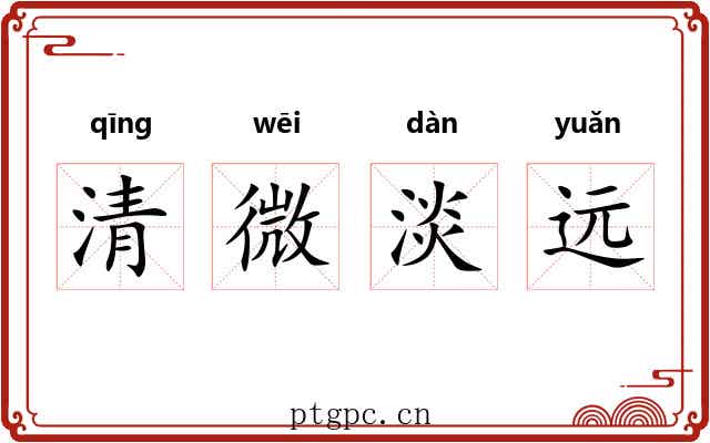 清微淡远