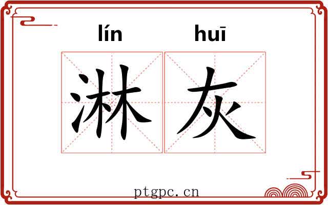 淋灰
