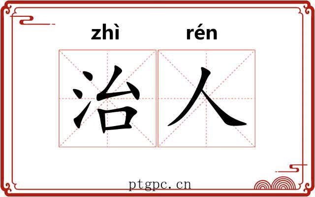 治人