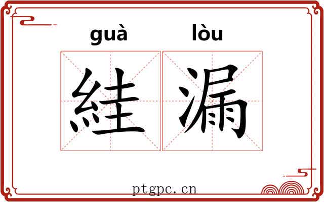 絓漏