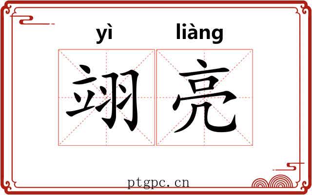翊亮