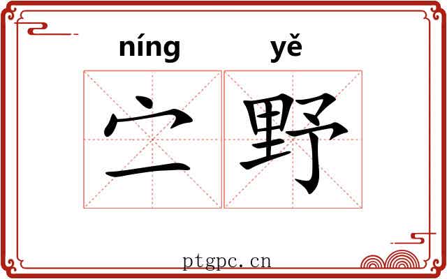 㝉野