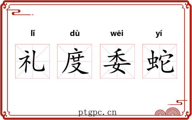 礼度委蛇