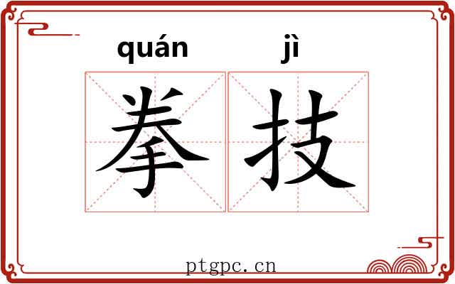 拳技