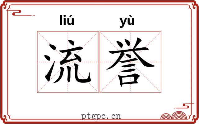 流誉
