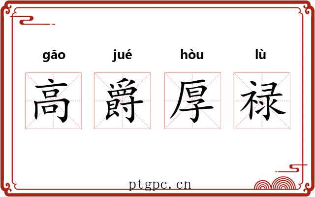 高爵厚禄 高爵厚禄