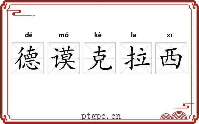 德谟克拉西
