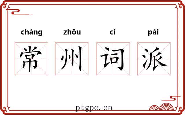 常州词派 常州词派