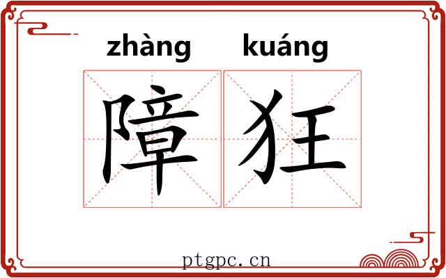 障狂 障狂