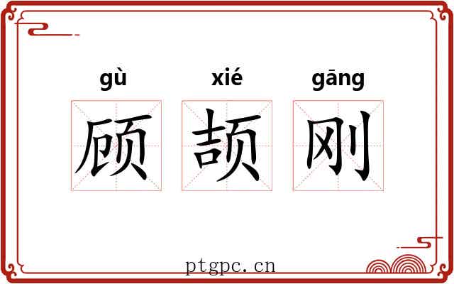 顾颉刚
