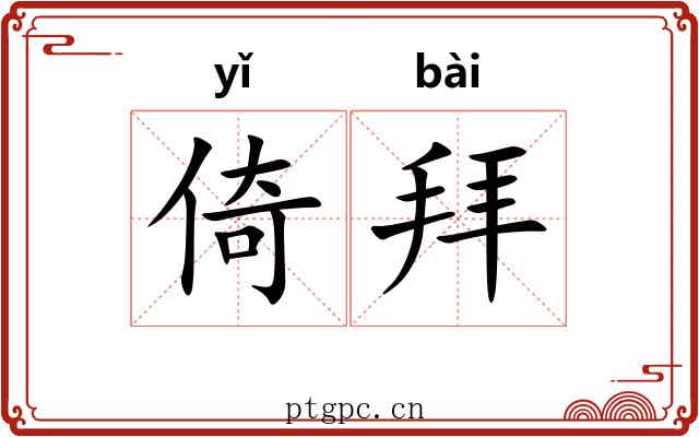 倚拜