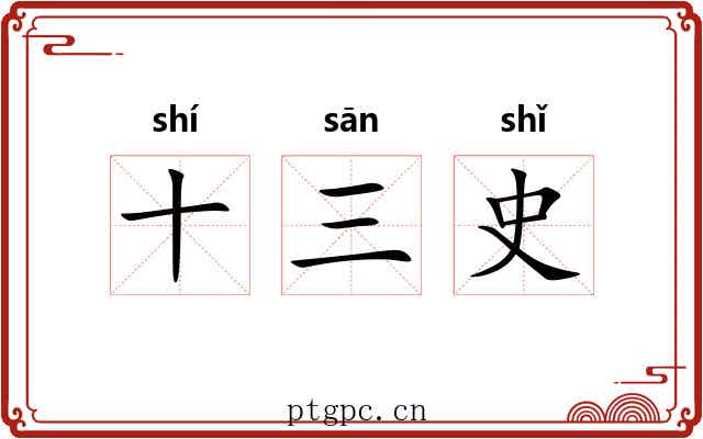 十三史 十三史