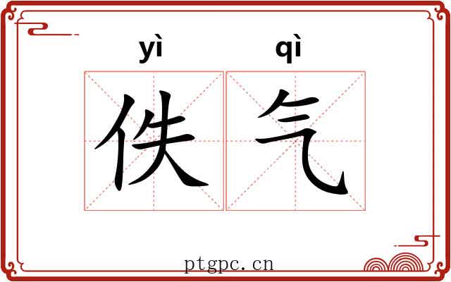 佚气