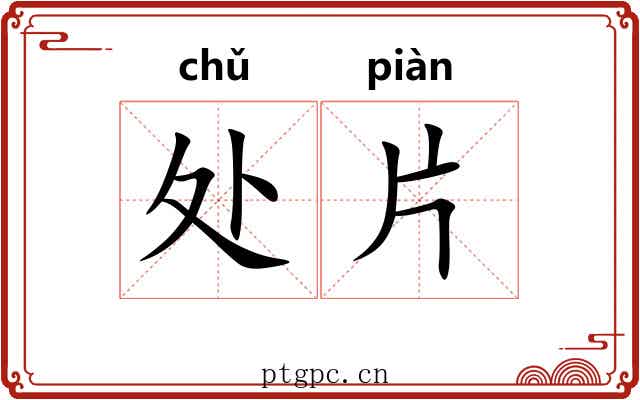 处片 处片