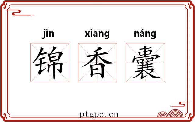 锦香囊 锦香囊