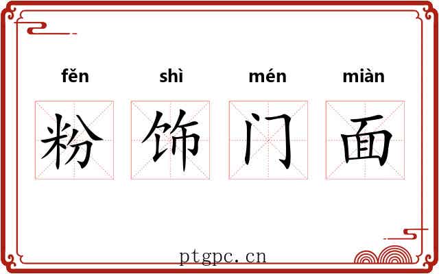 粉饰门面 粉饰门面