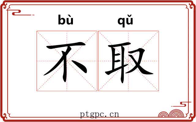 不取
