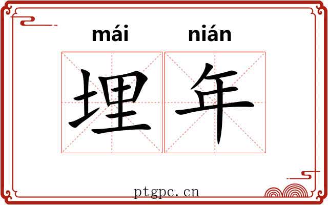 埋年 埋年