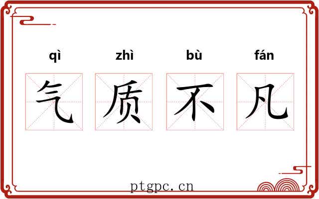 气质不凡 气质不凡
