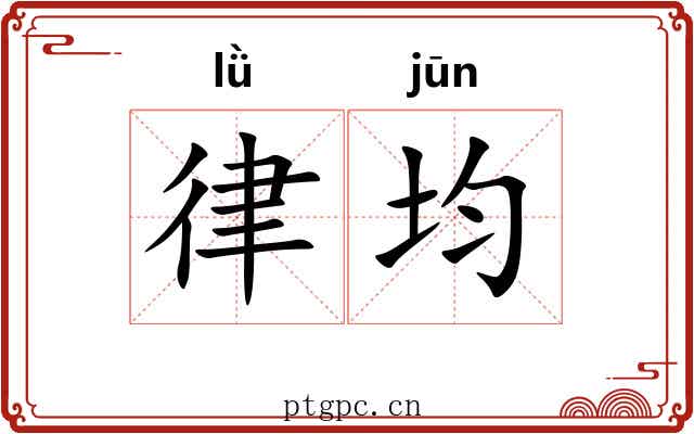 律均 律均