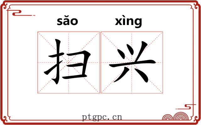 扫兴 扫兴