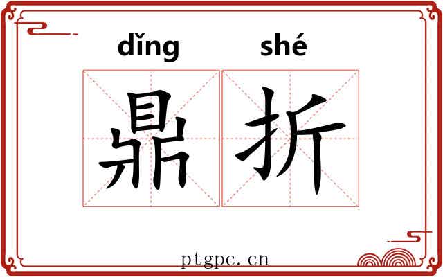 鼎折
