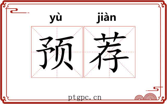 预荐