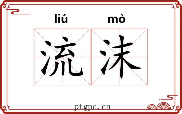 流沫 流沫