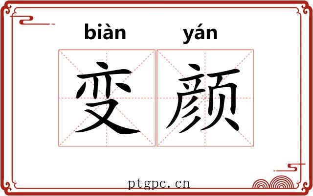 变颜