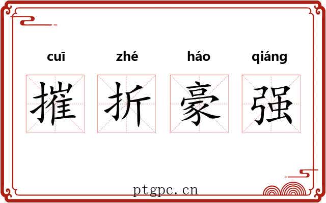 摧折豪强