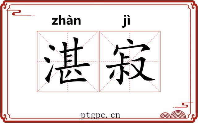 湛寂