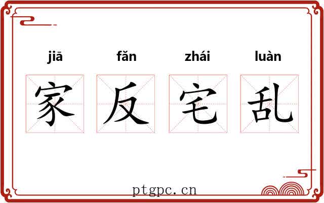 家反宅乱 家反宅乱