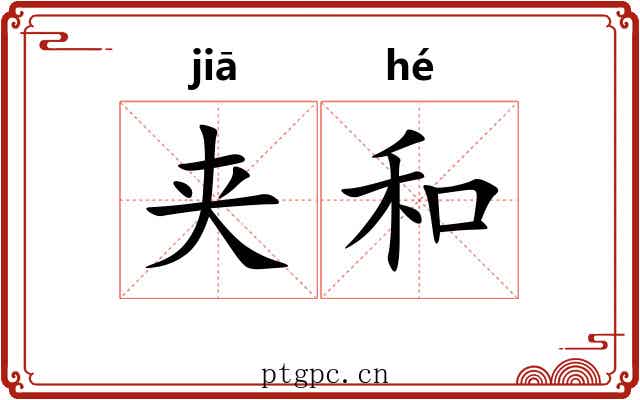 夹和 夹和