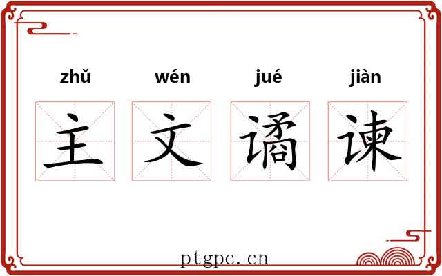 主文谲谏 主文谲谏