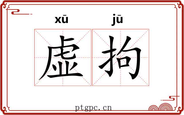 虚拘 虚拘