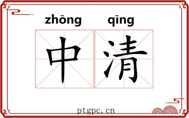 中清